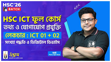 HSC ICT ফুল কোর্স | HSC 2026 | সংখ্যা পদ্ধতি ও ডিজিটাল ডিভাইস | Lecture: ICT-01+02 | Udvash