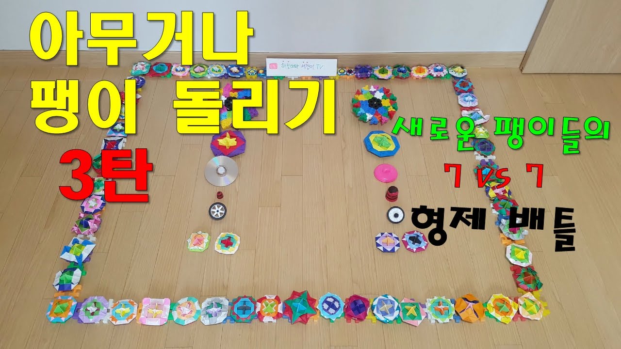 [집에서놀기] 아무거나 팽이돌리기 대결 3탄 - 몰펀팽이, CD팽이, 페이퍼블레이드3 등 새로운 팽이들의 불꽃 튀는 대결!!