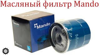 Масляный фильтр Mando отзыв