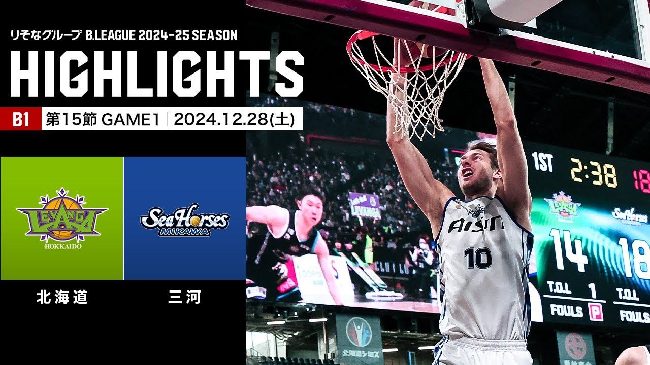 ハイライト】レバンガ北海道vsシーホース三河｜B1 第15節GAME1｜12.28