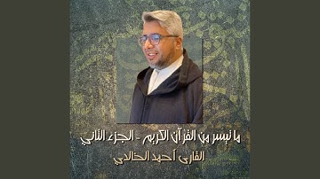 سورة البقرة الأية 177 إلي 186 (Live)