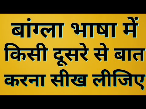 How To Speak Bengali With Another Person/How To Speak Bengali Language Easily/PART 79/BHASHA JANKARI