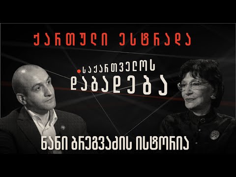 ნანი ბრეგვაძის ისტორია - “საქართველოს დაბადება”