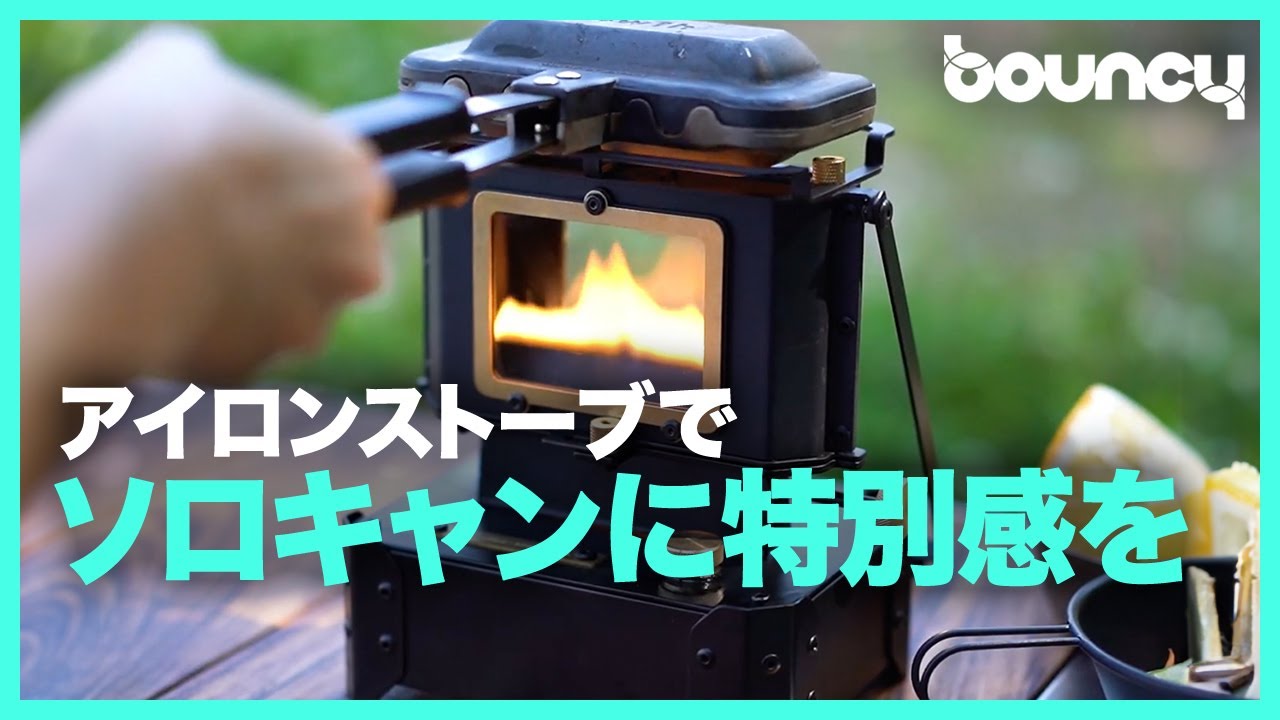 ソロキャンに特別感をプラス？ 卓上アイロンストーブ「FIREWAVE