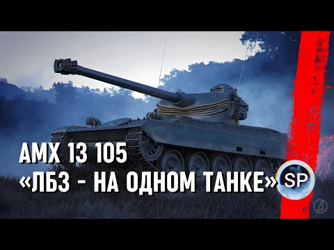 AMX 13 105 - ВСЕ ЛБЗ НА ОДНОМ ТАНКЕ