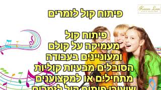 שיעורי פיתוח קול 0532107777