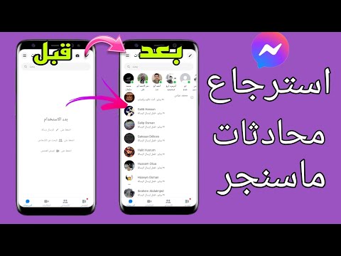 كيفية استرجاع رسائل الماسنجر المحذوفة بطريقة سهل بدون برامج بدقيقة واحدة 