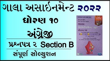New Gala Assignment 2022 | Std 10 ENGLISH paper 2 Section B| std 10 ENGLISH paper 2 vibhag B