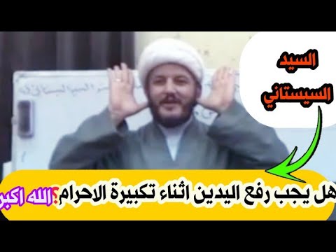 السيد السيستاني هل يجب رفع اليدين ااثناء تكبيرة الاحرام