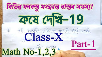 Class 10 math chapter 19 | কষে দেখি 19 | Class 10 kose dekhi 19 in bengali | madhyamik math | Part 1