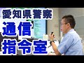 愛知県警察本部広報センター【見学施設動画】＃３通信指令室編
