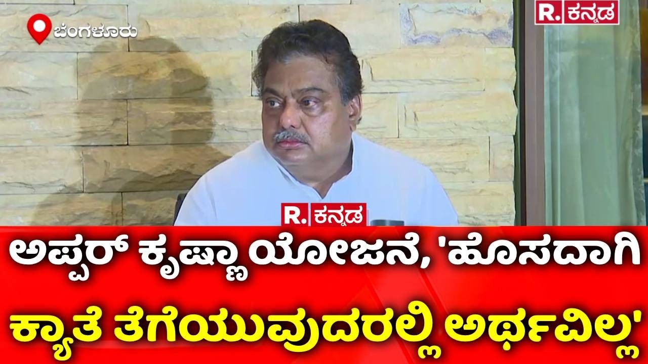 Krishna Upper Canal Project : ಅಪ್ಪರ್ ಕೃಷ್ಣಾ ಯೋಜನೆ, 'ಹೊಸದಾಗಿ  ಕ್ಯಾತೆ ತೆಗೆಯುವುದರಲ್ಲಿ ಅರ್ಥವಿಲ್ಲ'