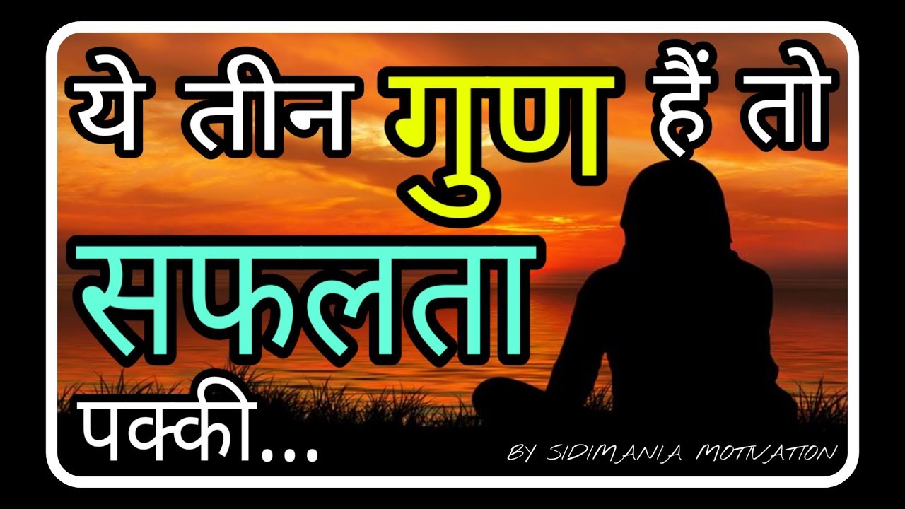 तीन गुण | BEST HEART TOUCHING HINDI MOTIVATIONAL QUOTES |MOTIVATIONAL Lines, Status, Shayari,thought