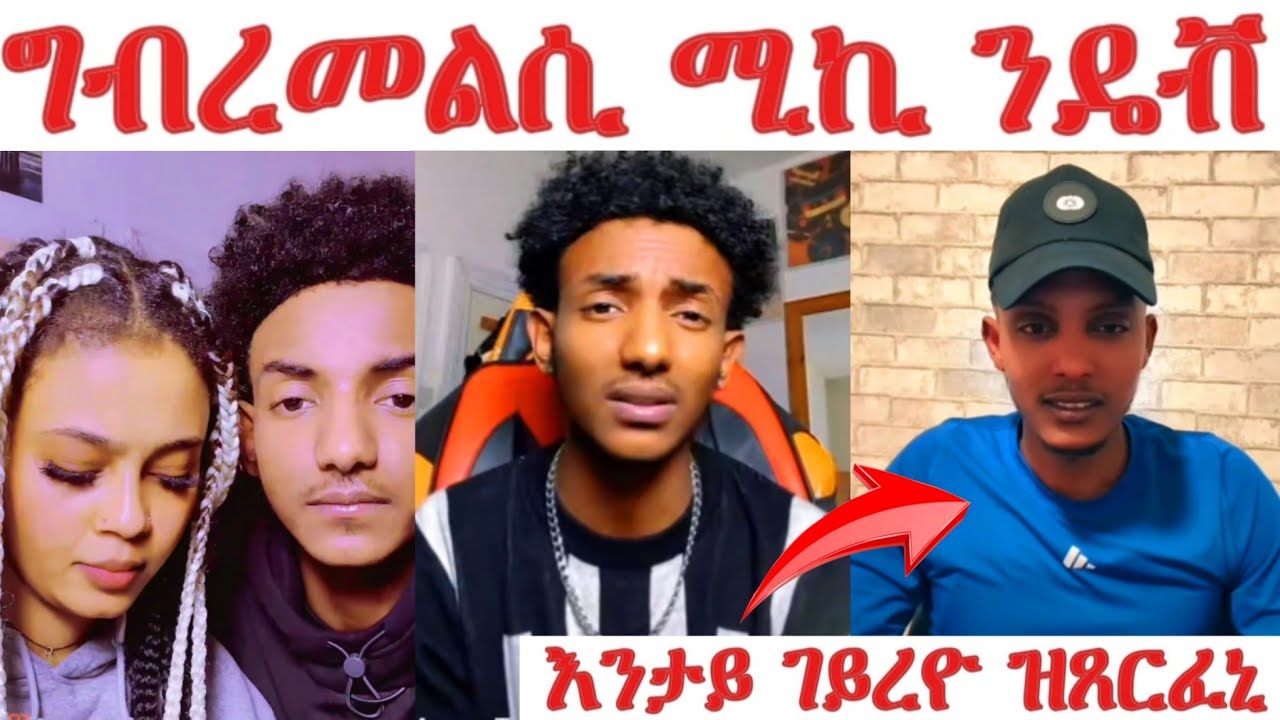 ሚኪ መልሲ ሂቡ... ዳዊት ንምንታይ ይጸርፈኒ