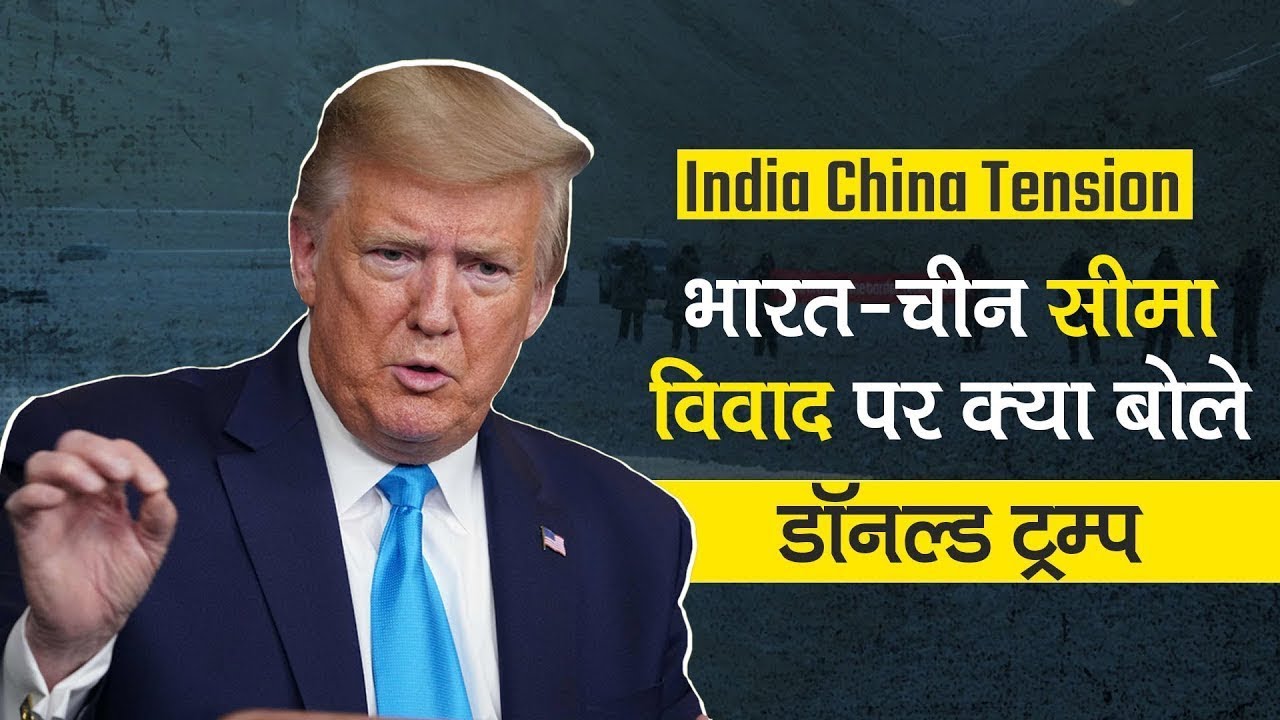 India China Ladakh LAC Tension: Sino-India boundary को लेकर क्या बोले Donald Trump