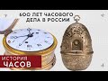 ИСТОРИЯ НАШИХ ЧАСОВ. Шесть веков часового дела в России + аукцион!