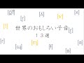 世界のおもしろい子音 13選 13 interesting consonants with examples