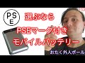 PSEマーク付きのバッテリーを分解&検証