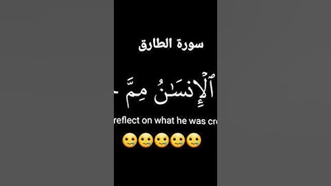 سورة الطارق #بصوت #الشيخ #ماهر المعيقلي