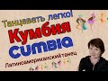 Кумбия  CUMBIA Урок танца  Латина. Обучение.