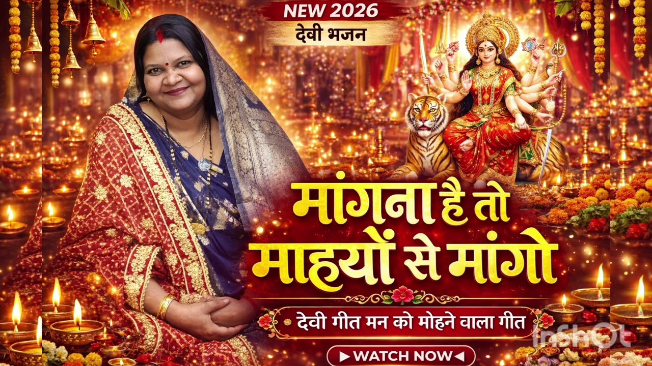 Mangna Hai To Maiya Se mango #devigeetbhojpuri #viral 