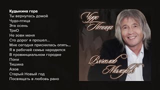 Вячеслав Малежик - Чудо-птица (Весь альбом)
