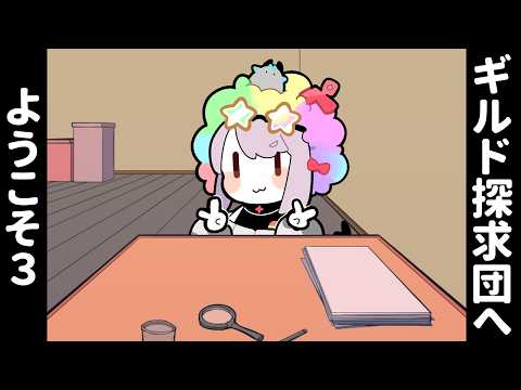 ギルド探求団へようこそ! #3 video thumb