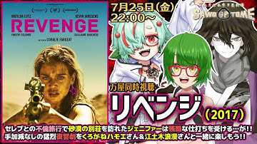 【映画同時視聴】📽️『REVENGE／リベンジ』【さをとめ乱米 / くろがねハモエ / 江土木浪漫】