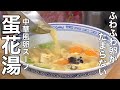 【卵スープ】極上の味わい!ふわふわ卵の中華風スープの作り方