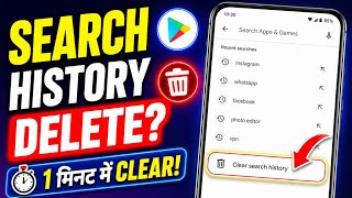 Play Store Search History Delete Kaise Kare 🔍| Clear Search History Settings | search history delete