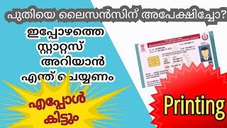 smart license status /ഇപ്പോഴത്തെ  സ്റ്റാറ്റസ്  അറിയാം /ഏതൊക്കെ SMS ‌ ലഭിക്കും screenshot 4