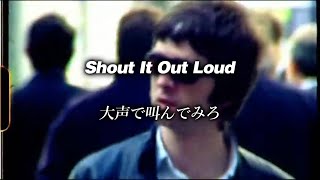 【和訳】Oasis - Shout It Out Loud (Lyrics / 日本語訳)