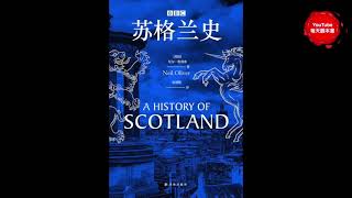 《 BBC苏格兰史》：苏格兰人为什么想独立？苏格兰与英格兰的千年恩怨情仇｜听书  有声书