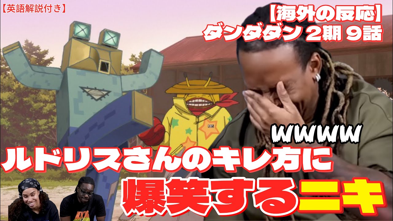 【ダンダダン2期9話】家を直しに来たルドリスさんブチギレで爆笑するニキたち【海外の反応】