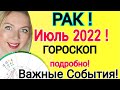 СОБЫТИЯ ИЮЛЯ РАК - ГОРОСКОП на ИЮЛЬ 2022 года/ПОЛНОЛУНИЕ  и НОВОЛУНИЕ /ПЕРЕМЕНЫ ПО СУДЬБЕ ИЮЛЬ 2022