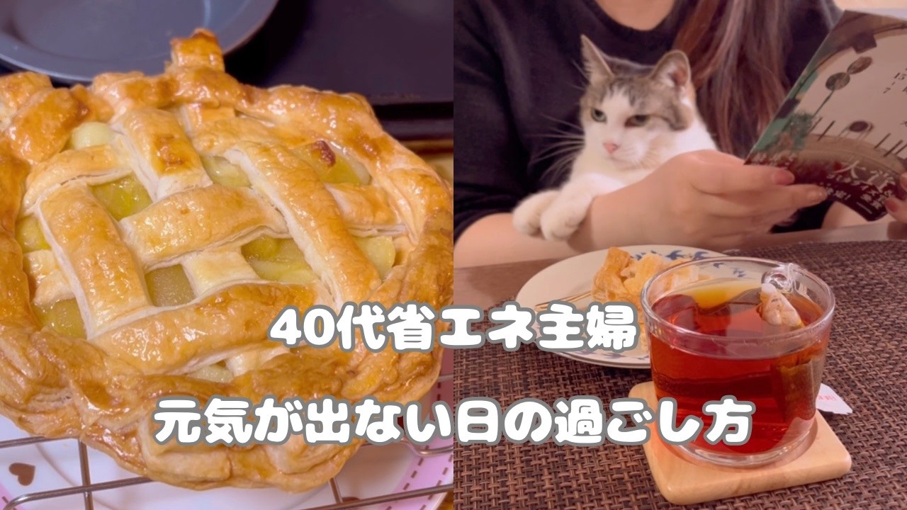 【40代主婦】元気が出ない日の過ごし方。やさしく整えるひとり時間Vlog