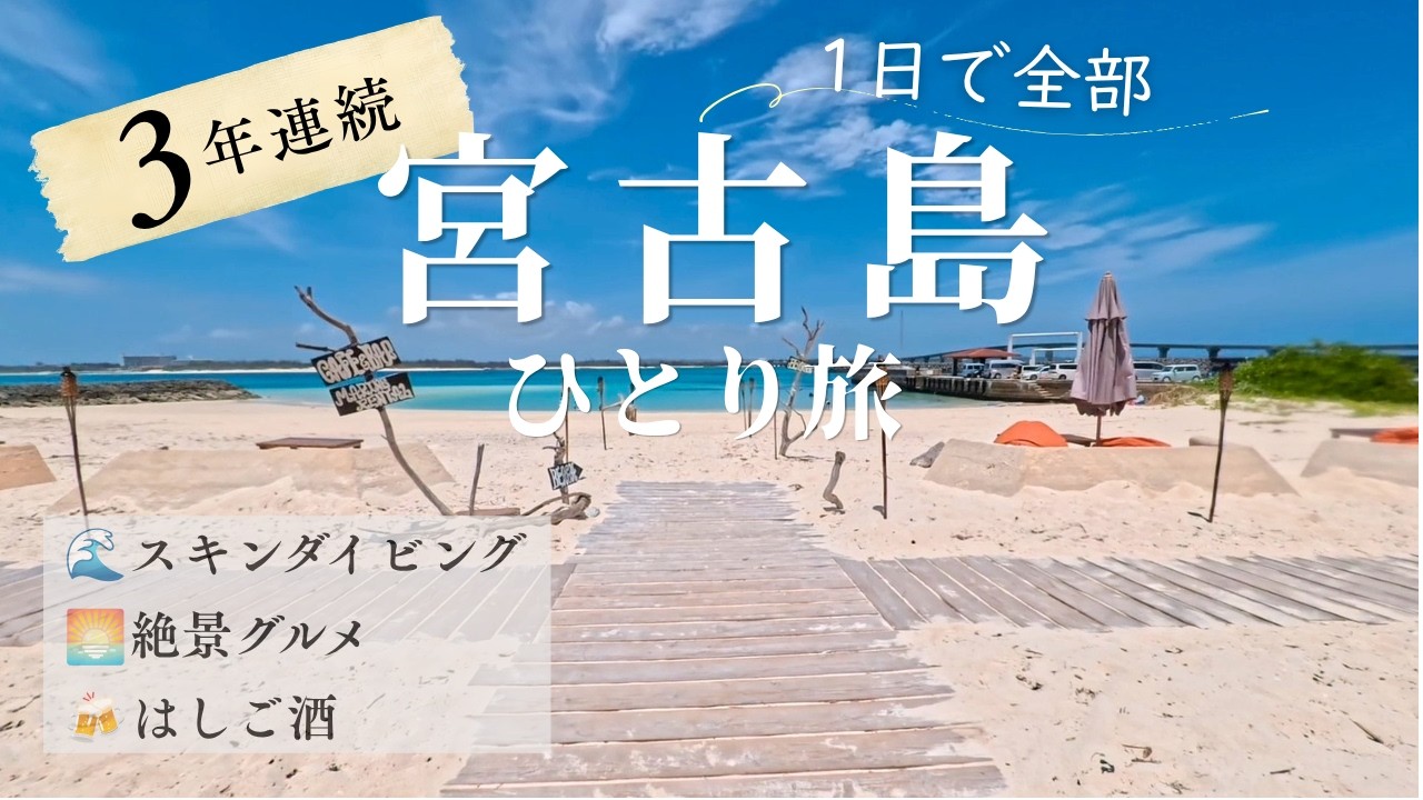 宮古島】絶景ビーチもグルメも1日で全部！40代ひとり旅Vlog - YouTube