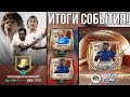 ИТОГИ СОБЫТИЯ CAPPED LEGENDS! РАЗБОР КАРТОЧЕК И ОТКРЫТИЕ ДРАФТОВ!!! FC MOBILE.
