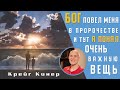 Бог повёл меня в пророчестве и тут я понял важную вещь. Крейг Кинер (книга Дар и Даятель)