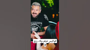 فيديو طريف ل اسماء جلال و عمرو يوسف من كواليس فيلم ولاد رزق 3 