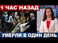 УМЕРЛИ 4 АРТИСТА В ОДИН ДЕНЬ! Страшная неделя для театра и  кино