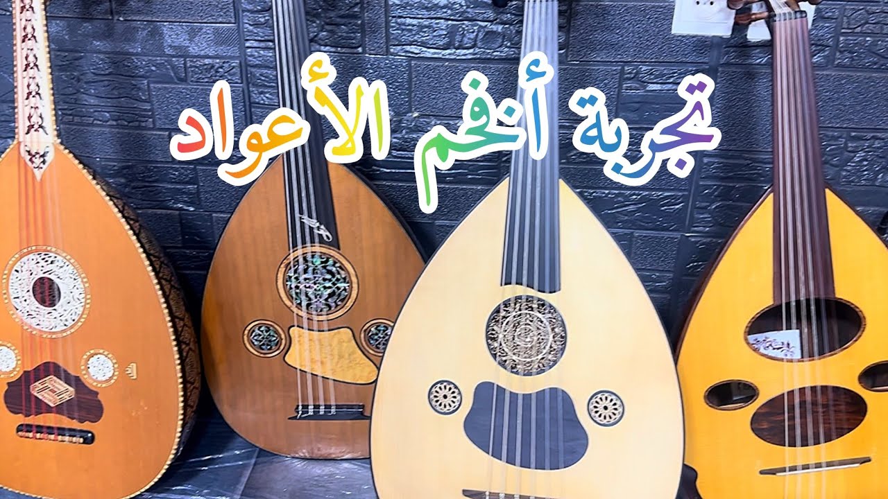 تجربة أعواد فخمة  يلدريم زرياب سمير عباسي ليث فؤاد شرح الأستاذ بو أمير