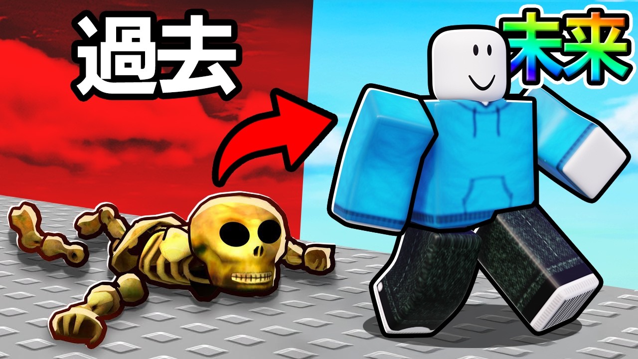 歩くたびに未来に進むロブロックス...