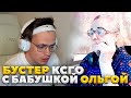 БУСТЕР ИГРАЕТ В КСГО С БАБУШКОЙ ОЛЬГОЙ