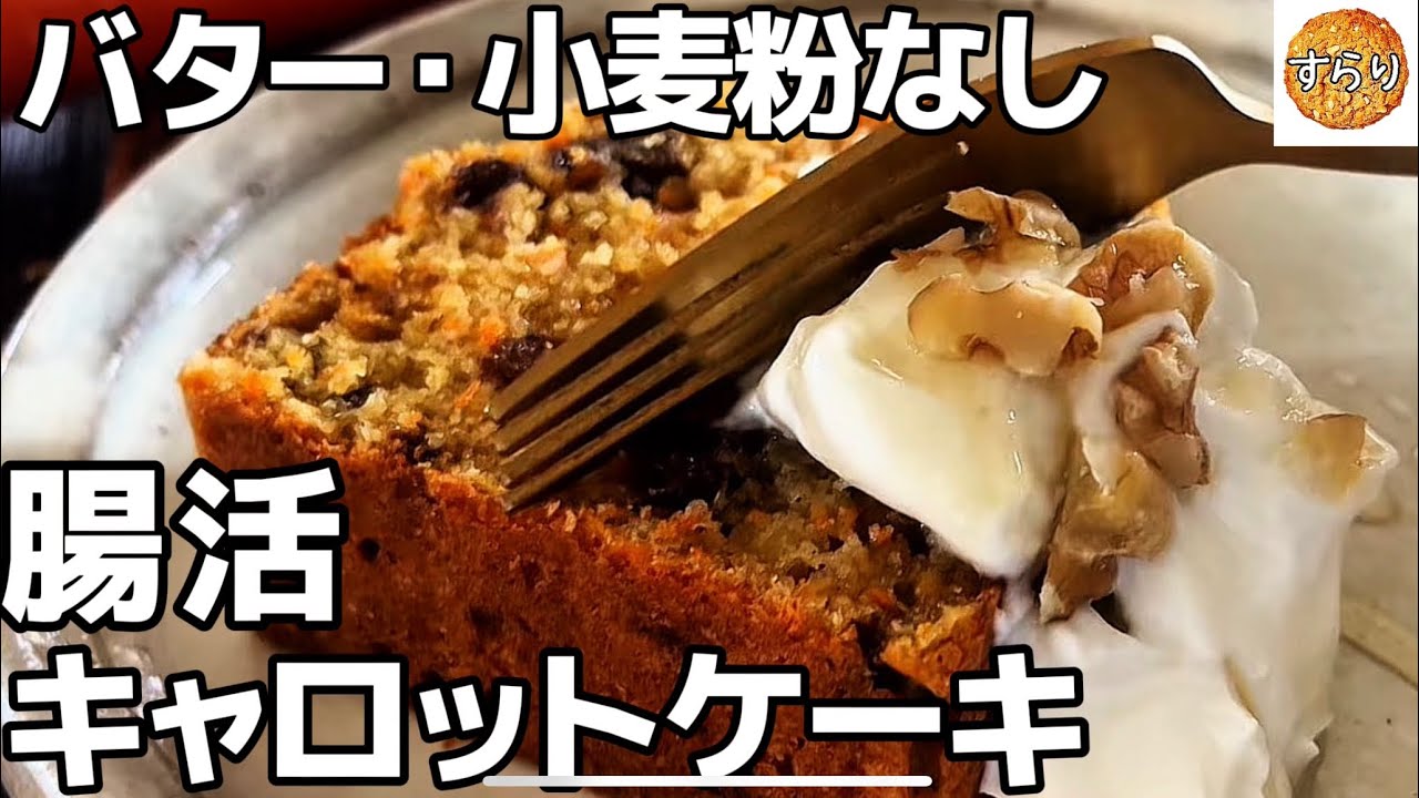 No Butter] Healthy Carrot Cake Recipe for Gut Health & Weight Loss