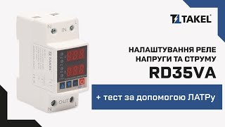 видео: Як налаштувати реле напруги та струму модульного RD35VА TAKEL картинка: Як налаштувати реле напруги та струму модульного RD35VА TAKEL