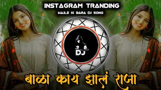वाजले की बारा | Wajle Ki Bara DJ Song | Bala Kay Zal Raja Mix | Instagram Trending Hindi DJ Song