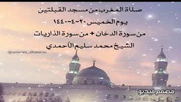 صلاةالمغرب من مسجدالقبلتين  يوم الخميس٢٠-٤-١٤٤٠  من سورة الدخان + من الذاريات الشيخ محمدسليم الأحمدي