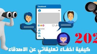 كيف تمنع اصدقائك من مشاهدة تعليقاتك على Facebook