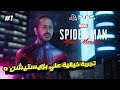 1 Spider Man Miles Morales سبايدر مان بالمصري عاد يا اوغاد في قمة الاكشن PS5 1 Spider Man Miles Morales سبايدر مان بالمصري عاد يا اوغاد في قمة الاكشن PS5